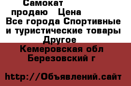 Самокат  Yedoo FOUR продаю › Цена ­ 5 500 - Все города Спортивные и туристические товары » Другое   . Кемеровская обл.,Березовский г.